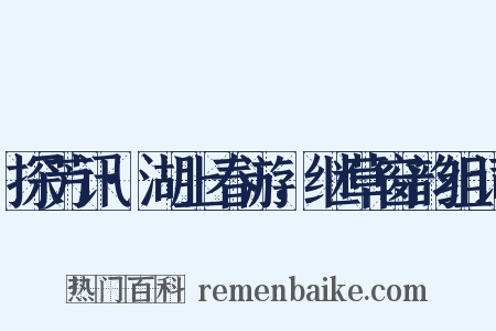 探芳讯·湖上春游，继草窗韵组词是什么意思的图片